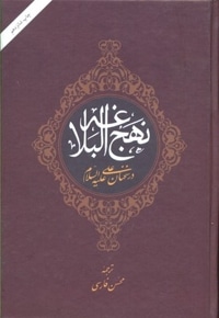 نهج البلاغه